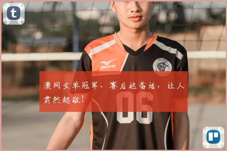 澳网女单冠军,赛后这番话,让人肃然起敬!
