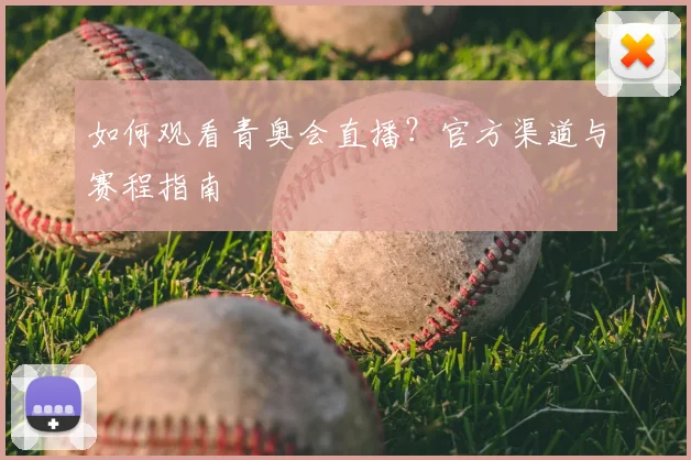 如何观看青奥会直播?官方渠道与赛程指南