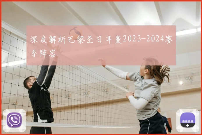 深度解析巴黎圣日耳曼2023-2024赛季阵容