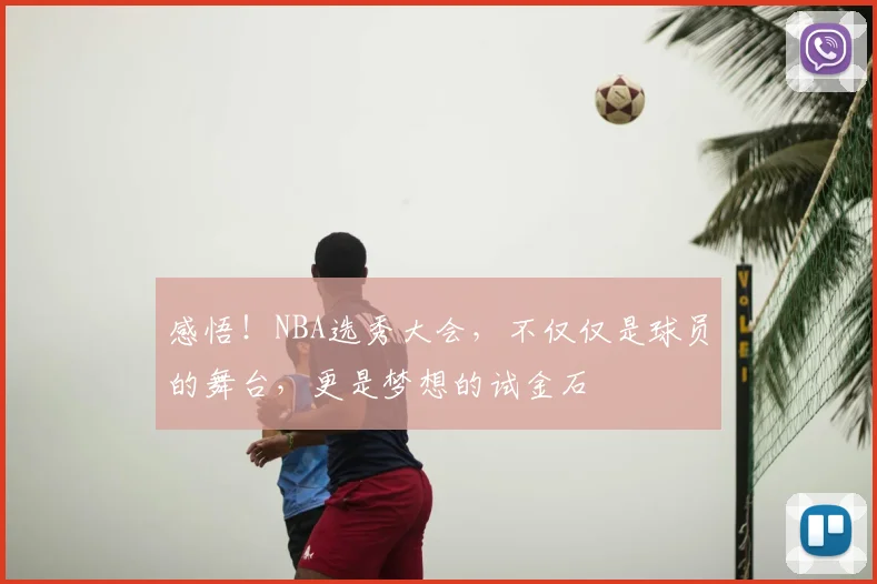 感悟!NBA选秀大会,不仅仅是球员的舞台,更是梦想的试金石