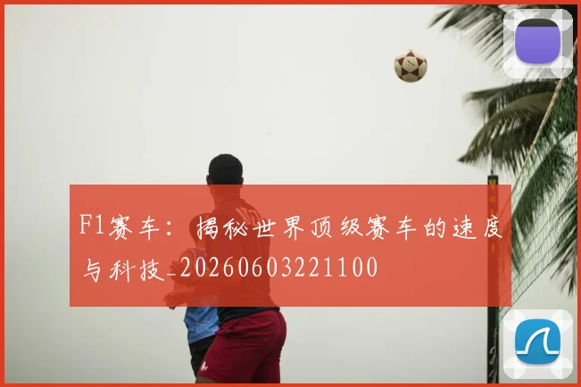 F1赛车:揭秘世界顶级赛车的速度与科技_20260603221100