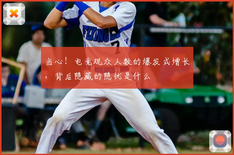 当心!电竞观众人数的爆发式增长,背后隐藏的隐忧是什么