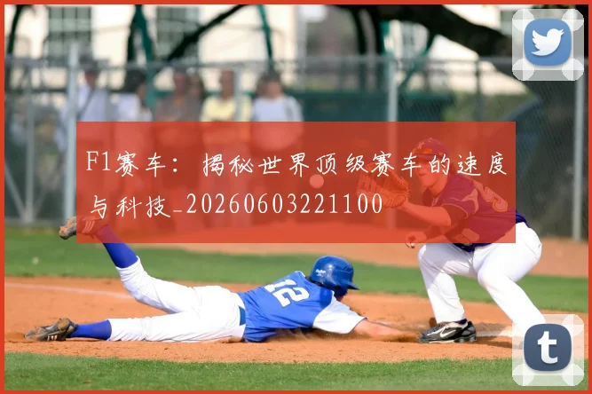 F1赛车:揭秘世界顶级赛车的速度与科技_20260603221100