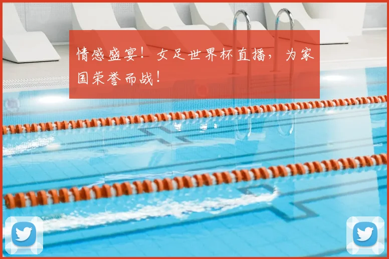 情感盛宴！女足世界杯直播，为家国荣誉而战！
