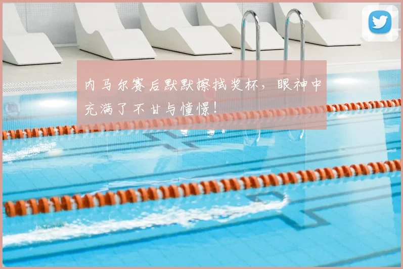 内马尔赛后默默擦拭奖杯，眼神中充满了不甘与憧憬！