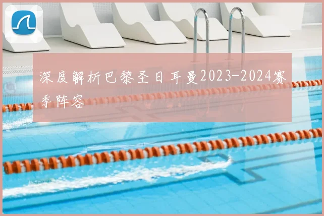 深度解析巴黎圣日耳曼2023-2024赛季阵容
