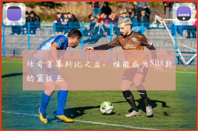 传奇落幕科比之后,谁能成为NBA新的篮板王