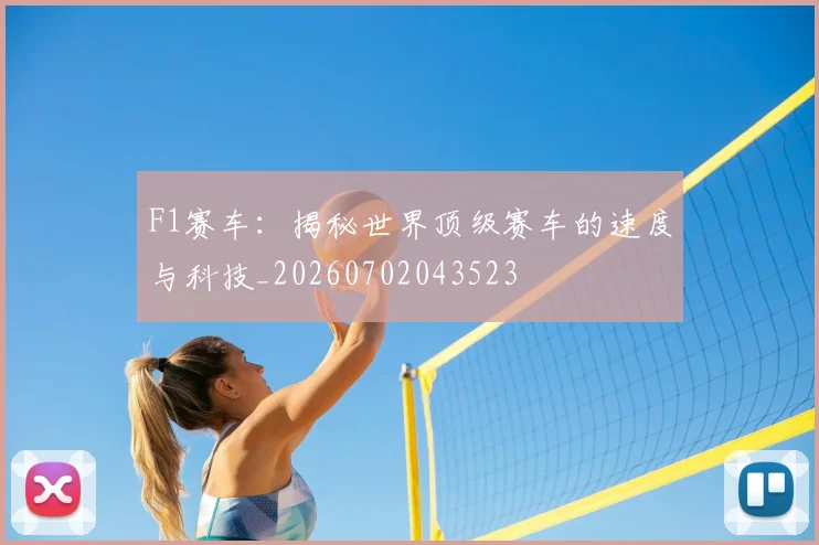 F1赛车:揭秘世界顶级赛车的速度与科技_20260702043523