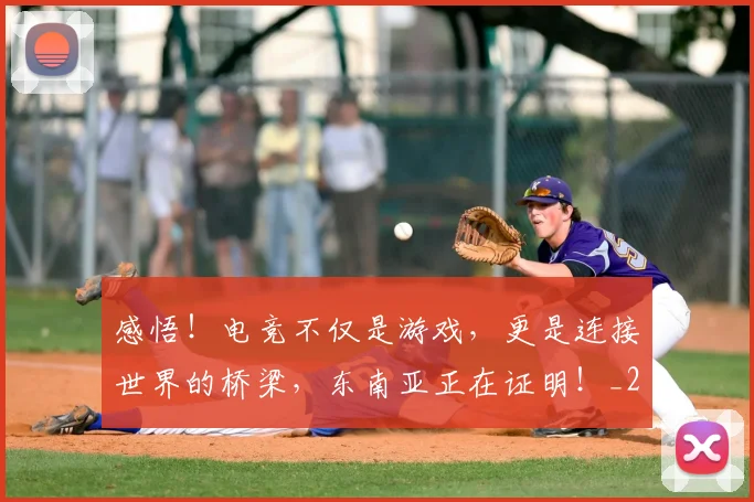感悟！电竞不仅是游戏，更是连接世界的桥梁，东南亚正在证明！_20260605155305