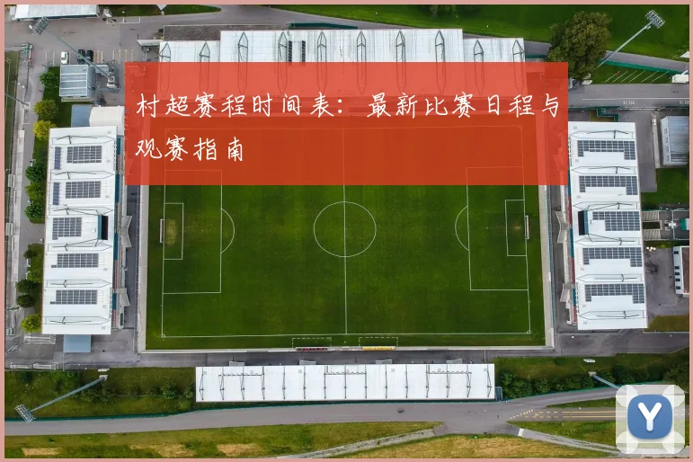 村超赛程时间表：最新比赛日程与观赛指南