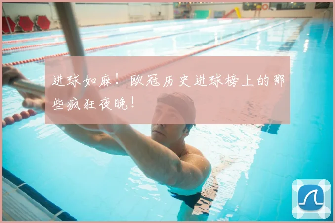 进球如麻！欧冠历史进球榜上的那些疯狂夜晚！