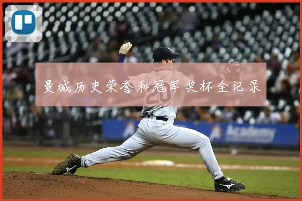 曼城历史荣誉和冠军奖杯全记录