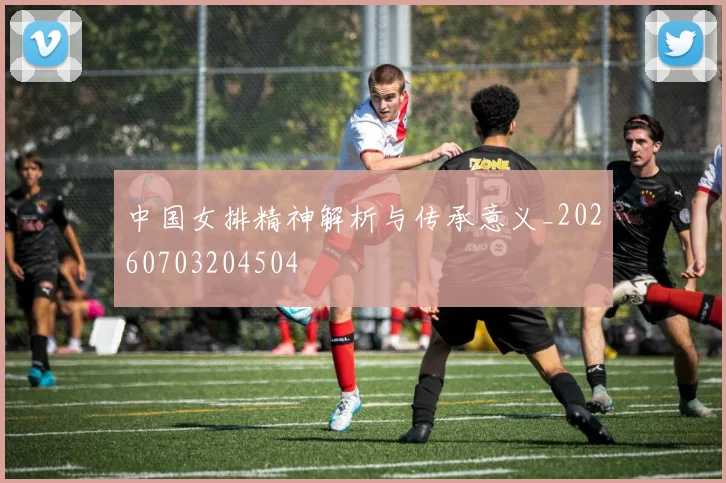 中国女排精神解析与传承意义_20260703204504