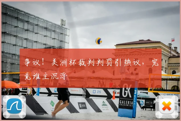 争议!美洲杯裁判判罚引热议,究竟谁主沉浮